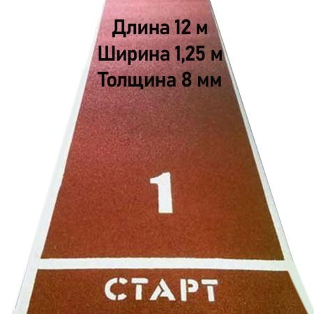 Купить Дорожка для разбега 12 м х 1,25 м. Толщина 8 мм в Рыбинске 