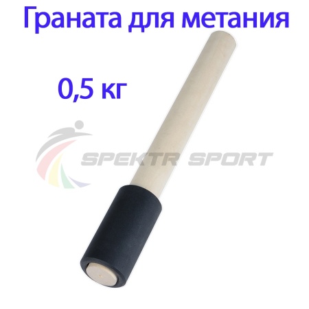Купить Граната для метания тренировочная 0,5 кг в Рыбинске 