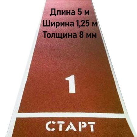 Купить Дорожка для разбега 5 м х 1,25 м. Толщина 8 мм в Рыбинске 